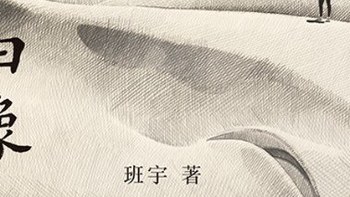 班宇《白象》在东北废墟之上，用冷峻诗意打捞时代记忆
