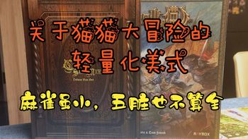 [桌游开箱]《圣米歇尔山的猫》传奇大盒众筹版