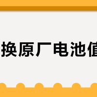 79元换原厂电池值不值？小米服务覆盖与真实性价比全拆解