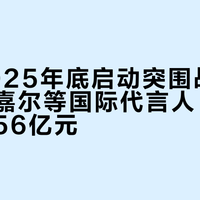 韩束2025年底启动突围战略：签约王嘉尔等国际代言人，全年营收近56亿元