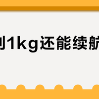 轻不到1kg还能续航30天？通勤党实测四款无线机械键盘，这笔减重和续航的账该怎么算