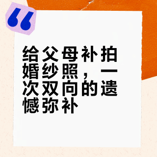 给扫兴的父母补拍婚纱照，也是实现我的愿望
