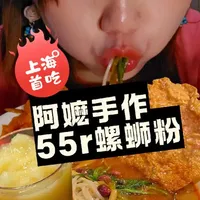 阿嬷手作卖螺蛳粉了？55r一碗真的好吃吗？ #阿嬷手作 #阿嬷手作螺蛳粉 #上海螺蛳粉 #螺蛳粉 #美食天天有想吃跟我走