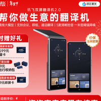 科大讯飞双屏翻译机2.0 多语种离线翻译器 同声字幕翻译 深度分析