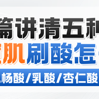 油痘肌刷酸攻略！果酸/水杨酸/乳酸/杏仁酸/壬二酸