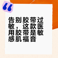 我发现了不会过敏的医用胶带！皮肤敏感友好