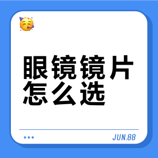 镜片界有自己的”食物链“看看你的在哪里？