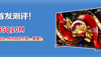 85Q10M深度测评：SQD下放，顶级全局高色域？