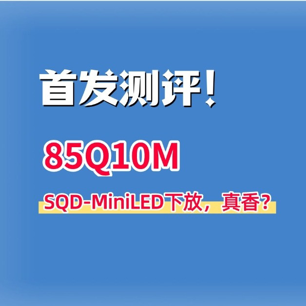 85Q10M深度测评：SQD下放，顶级全局高色域？