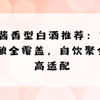 2026酱香型白酒推荐:10款纯粮佳酿全覆盖,自饮聚会宴请高