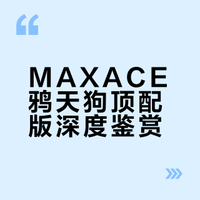 maxace 鸦天狗 顶配