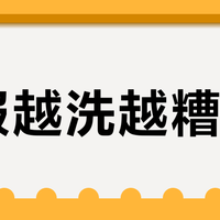 衣服越洗越糟？90%的人都用错了洗衣液！保姆级避坑指南+正确用法清单