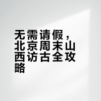 北京周末访古游朔州忻州繁峙（不请假版）