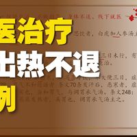 案88经方治头痛发热汗出口渴皮肤灼热大便干燥便秘案