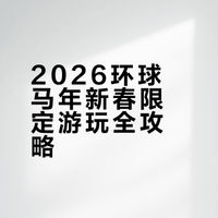 2026环球中国年攻略🐴马年限定太顶了