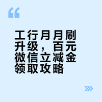 2026年2月工行微信月月刷,各地活动更新与立减金领取