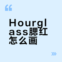 保姆级HOURGLASS液体腮红教程🖤