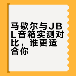 带着马歇尔出来旅游，对比jbl个人真实评测