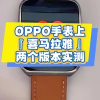 👆🏻今天测试OPPO手表上两个版本的『喜马拉雅』⌚️！你觉得哪一款更好用呢🤔？#感谢抖音我要上热门➭ #oppowatch #智能手表 #喜马拉雅 #oppo手表第三方软件
