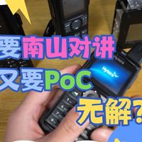 被PNC种草了？但我既要南山对讲又要PoC通话！