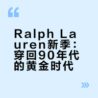90年代复古新生|Ralph Lauren 26 秋冬系列