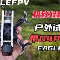 1.6寸O4pro裸桨飞机eagle2户外试飞_WalleFPV嗨朋模型