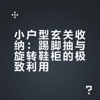小户型封神！踢脚抽+旋转鞋柜，1㎡榨干玄关