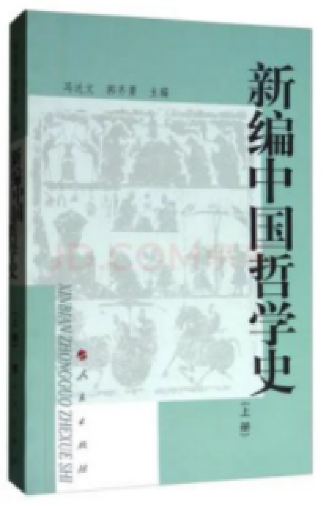 从夯到拉盘点中国哲学史教材