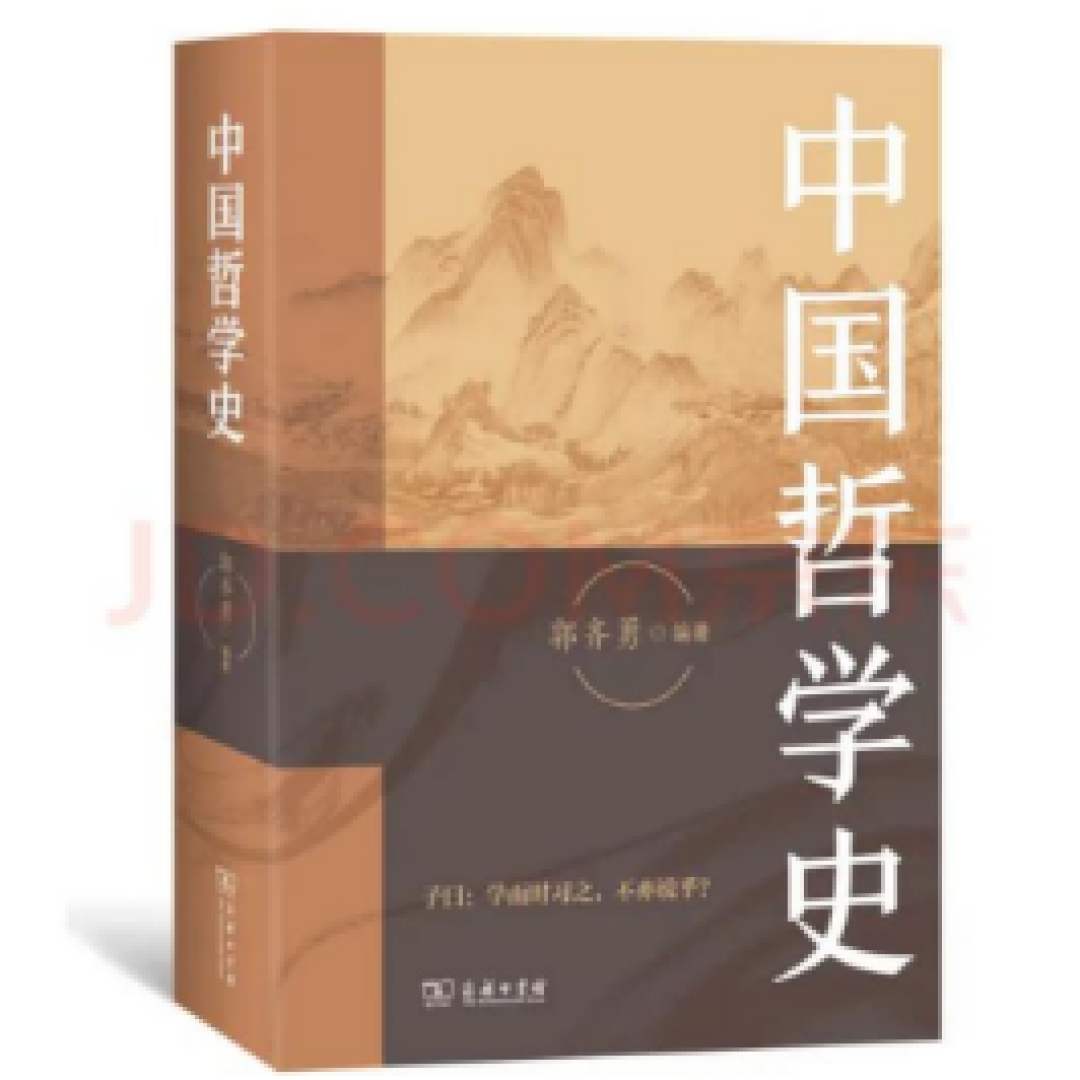 从夯到拉盘点中国哲学史教材