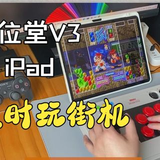【连测带玩】八位堂V3摇杆+iPad 30秒急速爽玩街机