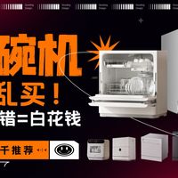 洗碗机别乱买！容量+功能+预算，一次讲透（附全价位推荐）
