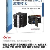 新书推荐 | 从入门到精通,一站式掌握《欧姆龙机器自动化控制器(MAC)应用技术》,助力自动化升级!