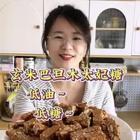 新年糖果必做的玄米太妃糖，低油低糖每一口都嘎嘣脆好香#玄米太妃糖#太妃糖#在家做美食 #烘培 #新年糖果