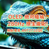 LG 第四代 W-OLED 面板强在哪？用蚂蚁电竞 ANT272ZQE告诉你答案