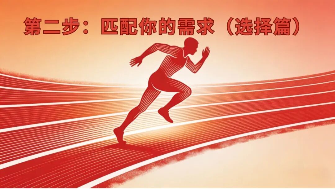跑鞋选择全指南:新手如何避开坑,找到你的“命中注定”