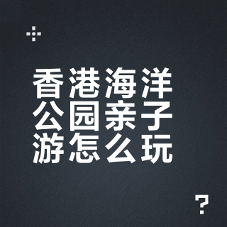 🐬香港海洋公园值得去吗？附一日游遛娃攻略