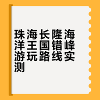 珠海长隆海洋王国游玩攻略