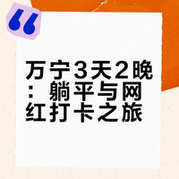 万宁3天2晚攻略|麓湾躺平+网红景点全覆盖