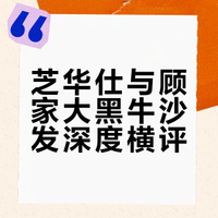 超详细真皮沙发横测!看完就知道怎么选了!