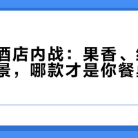 百元红酒店内战：果香、结构、适配场景，哪款才是你餐桌上的真答案？