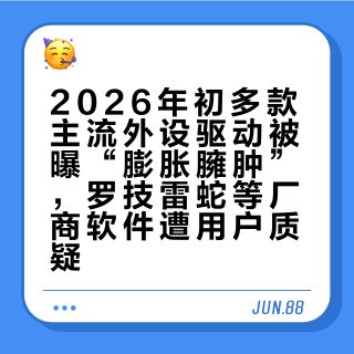 2026年初多款主流外设驱动被曝“膨胀臃肿”，罗技雷蛇等厂商软件遭用户质疑