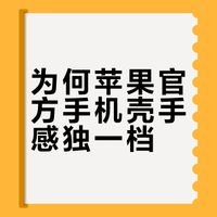 为何苹果官方手机壳手感独一档？