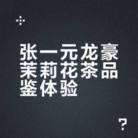 品记｜张一元 · 张一元龙豪