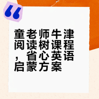 喜马拉雅童老师牛津阅读树课程全解析
