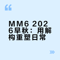 MM6 Maison Margiela 2026 ｜解构