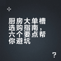 水槽终于选对了！大单槽避坑记录🧾
