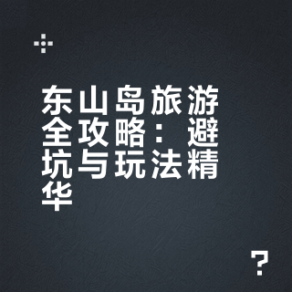 📝 东山岛旅游真实感受（真实避坑版）