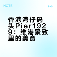 湾仔码头餐厅Pier1929⛵️270°维港景中西餐