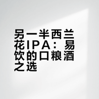 另一半 西兰花 双倍浑浊IPA