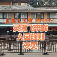灵隐飞来峰入园规则大变更,爽约人员和账号将被限制!#杭州 #西湖 #灵隐寺 #日常分享 #浙江旅行